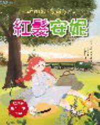 紅髮安妮